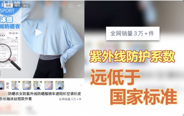 牛盘宝 一年卖出30万件，央视曝光不防晒的防晒衣